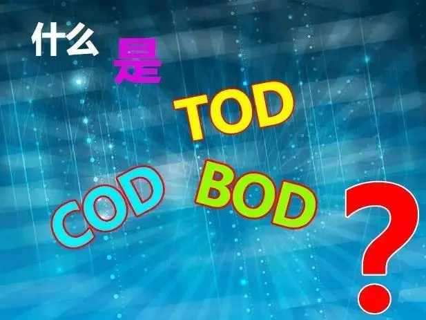 污水中的BOD和COD是什么，兩者有什么聯(lián)系嗎？